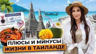 Жизнь в Таиланде 2024 / Плюсы и Минусы / Реальный отзыв  / Переезд на ПМЖ