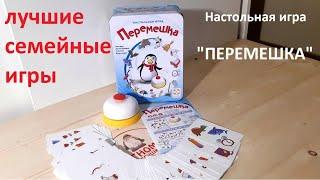 Перемешка. Настольная игра. Для детей от 5 лет. Топ лучших игр.