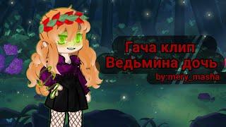 Гача клип "Ведьмина дочь" #gacha #гача #клип #гачаклип