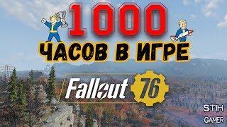 Fallout 76: Более 1000 Часов в Игре  Мнение