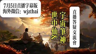 老正/世中仙&宇宙笔神（7月5日直播答疑交流会），全程无删减字幕版。继续大量精彩问答，天道智慧的深度探讨