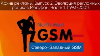 Архив рекламы Выпуск 2 Эволюция рекламных роликов МегаФон Часть 1 (1993-2001)