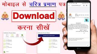 character certificate download kaise kare || Mobile se character certificate kaise download karen