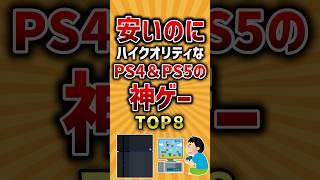 【有益】安いのにハイクオリティなPS4&PS5の神ゲーTOP8 #ゲーム #ps4 #ps5