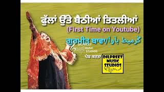 Phullan Utte Baithiyan Titliyan/ਫੁੱਲਾਂ ਉੱਤੇ ਬੈਠੀਆਂ ਤਿਤਲੀਆਂ/Gurmeet Bawa/گُرمیط بآوآ/Rare Song/FTY