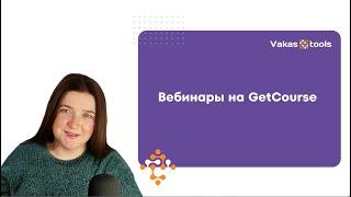 Как проводить вебинары через GetCourse