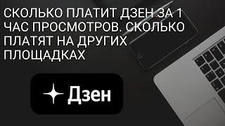 Сколько платит Дзен за 1 час просмотров. Сколько платят на других площадках. Монетизация в Дзене