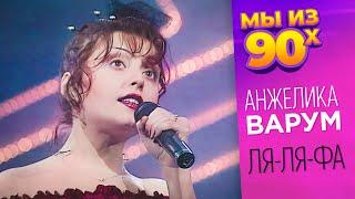 Анжелика Варум - Ля-ля-фа - Песня года 1993