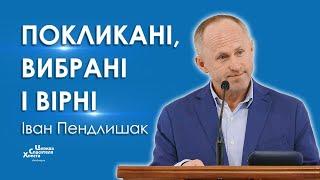 Покликані, вибрані і вірні - Іван Пендлишак