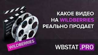 Каким должно быть продающее видео на WildBerries