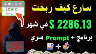 كيف ربحت 2286.13 $ دولار باستخدام برنامج  طريقة سرية جديدة يستعملها المحترفون