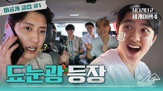 [#엑사세4 미공개 클립] 업그레이드되어 돌아온 EXO 프라이팬 놀이 #EXO  (ENG SUB)