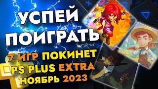 7 ИГР ПОКИНЕТ PS PLUS EXTRA В НОЯБРЕ 2023 | PS+ EXTRA НОЯБРЬ 2023 | ПС ПЛЮС ЭКСТРА НОЯБРЬ 2023