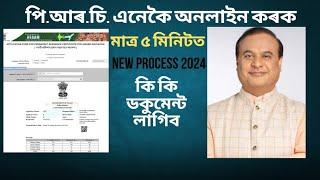 How to Apply Permanent Residence Certificate || New Process ||