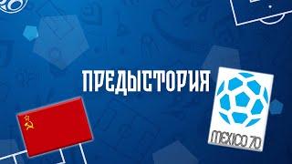 Фрагмент выступления сборной СССР на чемпионате мира по футболу 1970 года в Мексике | Предыстория