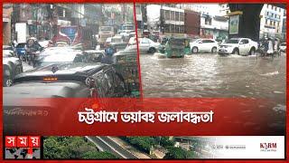 বৃষ্টিতে আবারও ‍ডুবলো চট্টগ্রাম | Rain | Waterlogging | Chattogram News | Somoy TV