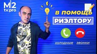 О чем следует помнить, совершая холодные звонки? Ошибки и мифы в работе риэлтора. Нужны ли скрипты?