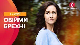 ТАКАЯ ЛЮБОВЬ БЫВАЕТ РАЗ В ЖИЗНИ! Объятия лжи: 1–4 серии | ЛУЧШИЕ СЕРИАЛЫ | МЕЛОДРАМЫ ПРО ЛЮБОВЬ