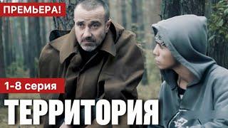 Территория 1 - 8 серия (2025) | Премьера на Первый канал | Детектив 2025 | Анонс - Краткий обзор!