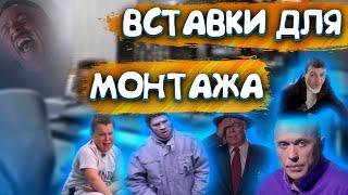 Вставки для монтажа 18+ | Пак нарезок для ютуба | Мемы|Нарезки блогеров|На случай важных переговоров