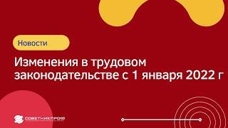 Изменения в трудовом законодательстве с 1 января 2022 г #советникпроф