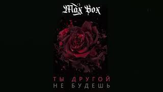 Max Box - Ты другой не будешь (ПРЕМЬЕРА ТРЕКА, 2020)