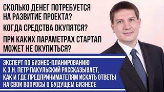 Эксперт по бизнес-планированию к.э.н. Петр Пакульский говорит об услугах консалтинговой компании B2Y