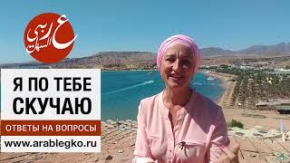 Я по тебе скучаю по-арабски. Живой арабский с Еленой Клевцовой