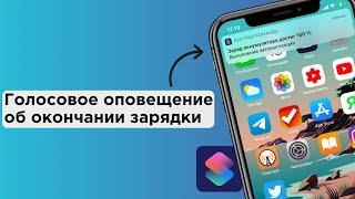 Как добавить голосовое оповещение об окончании зарядки iPhone или iPad | Яблык