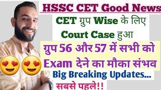 HSSC CET Group Wise होगा|Big Breaking|CET Mains पर Court Case की तैयारी|खुद देख लो|सभी को Benefits