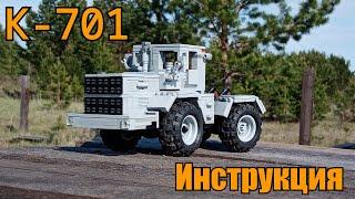 К-701 из LEGO. Инструкция.