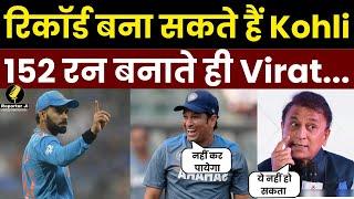 Cricket Update : Record बना सकते हैं Kohli 152 रन बनाते ही Virat... l Virat kohli l Sachin