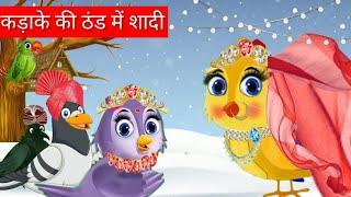 कड़कती ठंड में शादी|| tuni chidiya ki kahani|| tuni wala cartoon | beetoons-tv