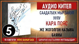 СААДАТБЕК МЫРЗАКУЛ УУЛУ I КАРА ПОЯС ЖЕ ЖОГОЛГОН КАЗЫНА БАЯНЫ I I КИТЕП I БӨЛҮМ I АУДИО КИТЕП I 2020