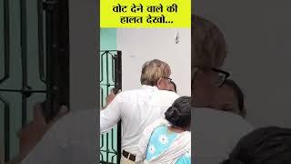 वोट देने वाले की हालत देखो... | VNM TV