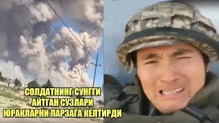 КОЗОFИСТОНДА ПОРТЛАШДА СОЛДАТНИНГ СУНГГИ АЙТГАН СУЗЛАРИ  ДАХШАТ ЮРАГИ БУШЛАР КУРМАСИН