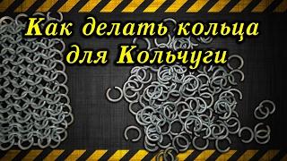 Как делать кольца для кольчуги / How to make rings for chain mail