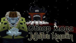 Обзор мода магическая битва (jujutsu kaisen) (minecraft)