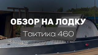 Тактика 460