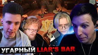 МАЗЕЛЛОВ ХЕСУС Т2х2 ДРЕЙК СТИНТ ИГРАЮТ В Liar's Bar