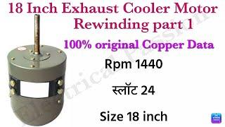 18 inch Exhaust fan winding data | 18 Inch cooler motor winding data #exhaustfandata #exhaustwinding