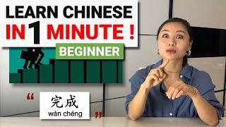 Learn chinese IN 1 MINUTE! - Beginner Level - AOE ChinEase