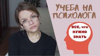 УЧЕБА НА ПСИХОЛОГА | Стоит ли учиться? | Где работать психологу ?