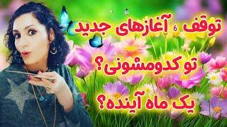 بدو بیا امشب ببین قراره به کی تبریک بگیمتاروت برات چی داره ؟