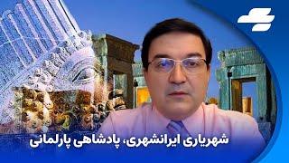 برنامه رنسانس ایرانی با شاهین نژاد