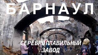 Барнаульский сереброплавильный завод. Экскурсия в рамках ежегодной всероссийской акции "Ночь музеев"