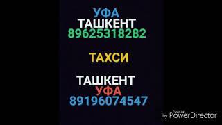 ТАКСИ УФА ТАШКЕНТ 89625318282