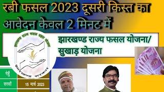 jrfry online kaise kare 2023 | फसल राहत सूखाड़ योजना का दूसरी क़िस्त Online आवेदन।। JRFRY।।