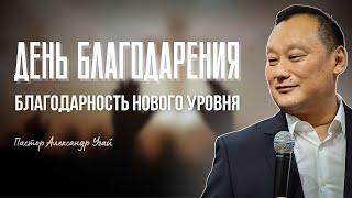 День Благодарения  | Церковь Сонмин Корея | Богослужение 17.11.2024