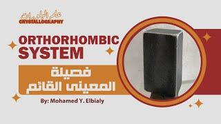 Orthorhombic System | فصيلة المعيني القائم